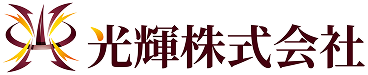 光輝 株式会社